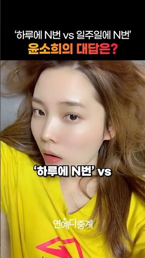 데블스플랜 윤소희의 '연애관'