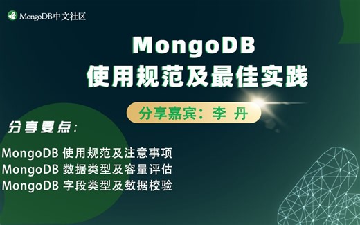 MongoDB 使用规范及最佳实践
