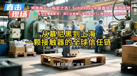 从慕尼黑到上海，一颗接触器的全球信任链 #Schaltbau #铁路机车 #轨道交通 #核心部件