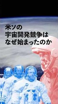 なぜ冷戦下の米ソで宇宙開発競争が始まったのか