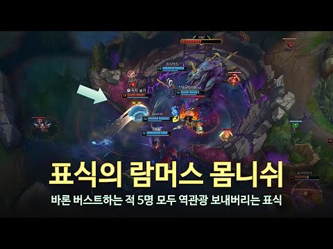 [롤 LOL] 표식의 람머스 몸니쉬. 표식 2월 롤 매드무비 | KT Pyosik Montage 2024