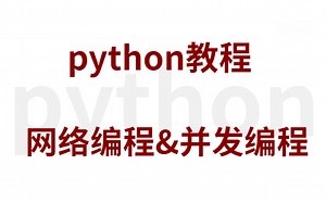 想学好Python，必须掌握的 网络编程 进程线程（全集）