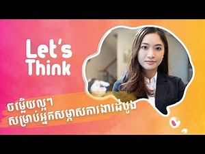 Let's Think: ចម្លើយល្អៗសម្រាប់អ្នកសម្ភាសការងារដំបូង | Episode 2
