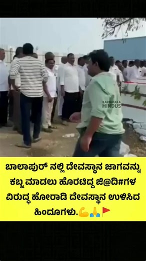 Karnataka Hindus on Instagram: "ಹಿಂದುಗಳು ಎಚ್ಚರಗೊಂಡಿದ್ದಾರೆ.🔥🚩"