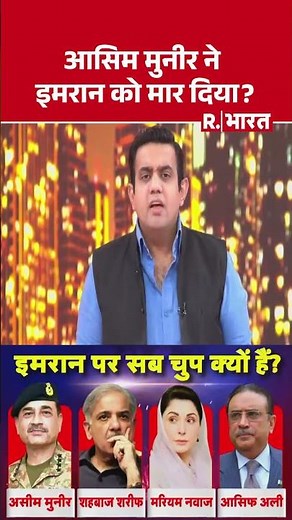 आसिम मुनीर ने इमरान को मार दिया? | Shorts | Poochta Hai Bharat