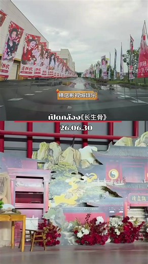 โหวหมิงฮ่าว อวี๋ซูซิน เปิดกล้อง 长生骨 26.06.30