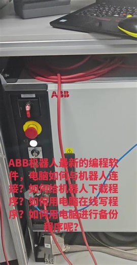 ABB机器人最新的编程软件，电脑如何与机器人连接？如何给机器人下载程序？如何用电脑在线写程序？如何用电脑进行备份程序呢？#ABB机器人 #ABB机器人培训 #ABB机器人软件培训 #Robotstudio #青岛王校长13863939903