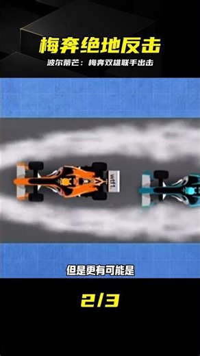 波爾蒂芒奇跡！梅塞德強勢復蘇：雙雄聯手打破封鎖 #梅奔 #波尔蒂芒 #银箭 #2021赛季 #F1赛车 #双雄