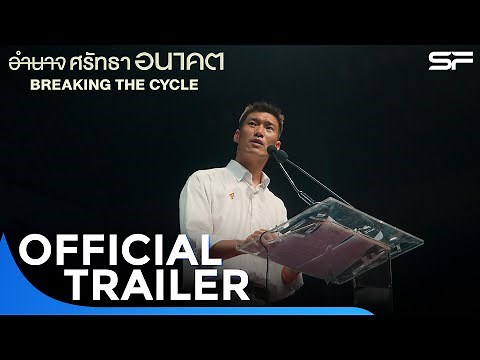 Breaking the Cycle อำนาจ ศรัทธา อนาคต | Official Trailer