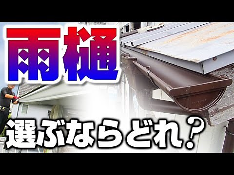 雨樋は種類や素材を選んで長持ち！【街の屋根やさん】