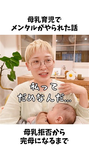 母乳育児、メンタルが1番きつかった。 #母乳 #母乳育児 #授乳