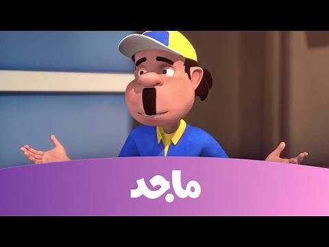 النقيب خلفان - القبض على سارق الماسة البيضاء - قناة ماجد Majid Kids TV