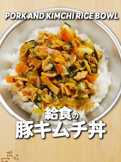 子供が大好きな豚キムチ丼の作り方