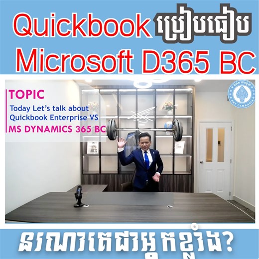 ❤️QuickBooks VS Microsoft D365 BC❤️ ⚙️ Below is the key comparison⚙️ ✅Business Size 🫱D365 BC is built for Big size business 🫱Quickbook is built for small business focusing only Basic Accounting. ✅System Category 🫱BC is Global ERP System 🫱Quickbook is just only Accounting System ✅Friendly Integration 🫱BC Integrate seamlessly with Microsoft office 365 and Powerapp and API is available for integration from outside. 🫱Quickbook doesn't have API ✅Khmer Language 🫱BC fully support Khmer language 