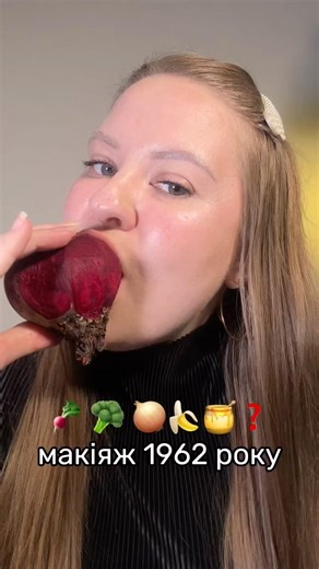 Макіяж 1962 року #макіяж #makeup #fruitmakeup #fruit #tutorial #lifehacks