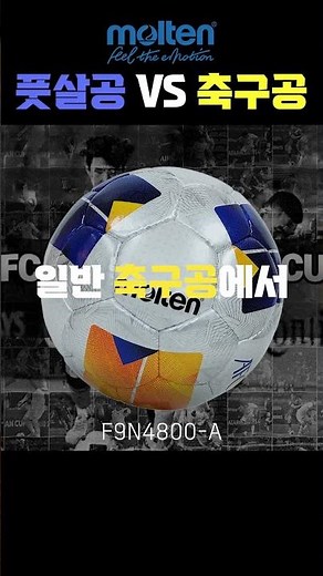 풋살공 VS 축구공 비교 차이점