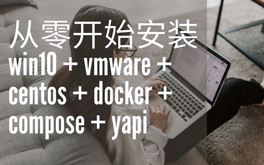 【4K】Docker - 前端全栈 windows 从零安装 vmware   centos   docker   compose   yapi - 猫哥