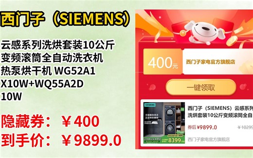 【省400元】西门子（SIEMENS）云感系列洗烘套装10公斤变频滚筒全自动洗衣机 热泵烘干机 WG52A1X10W+WQ55A2D10W