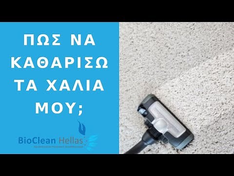Πως να καθαρίσουμε σωστά τα χαλιά μας;