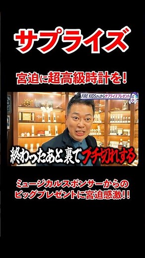 宮迫に超高級時計を！？スポンサーからのビッグプレゼントに宮迫感激！#宮迫博之 #腕時計 #shorts