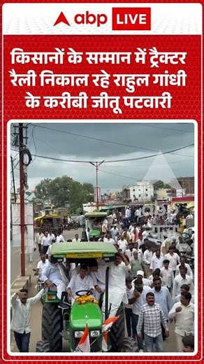 Viral Video : किसानों के सम्मान में ट्रैक्टर रैली निकाल रहे राहुल गांधी के करीबी जीतू पटवारी |