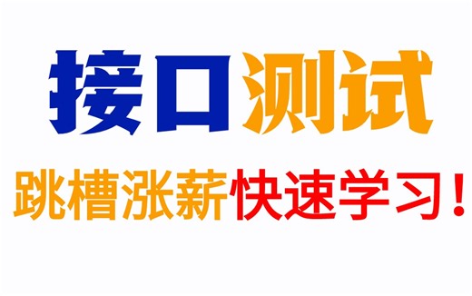 【比刷剧还爽】字节大佬专门为小白研制的0到1，jmeter接口测试教程，2024精华版，新手轻松拿捏！允许白嫖，拿走不谢！