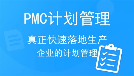 PMC生产计划管理，真正快速落地生产企业的计划管理