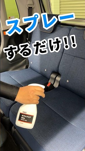 車内の消臭・除菌はこれ一本「オキシクリア」