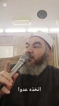 اتخذه عدوا.. #مبثوثات_الشيخ_عراقي_حامد