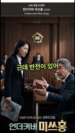 박신혜 '언더커버 미쓰홍' 오늘 최종회