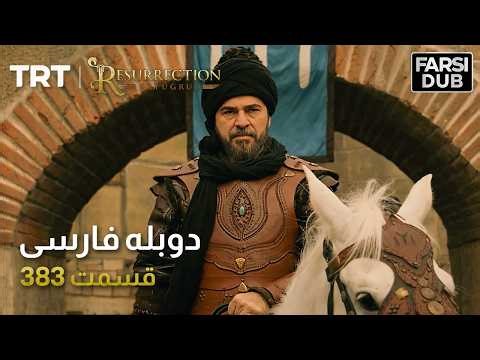 قیام ارتغرل قسمت 383 | Ghiame Artughrul Episode 383