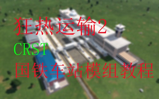【狂热运输2】如何使用CRST模组来配置真实的国铁车站