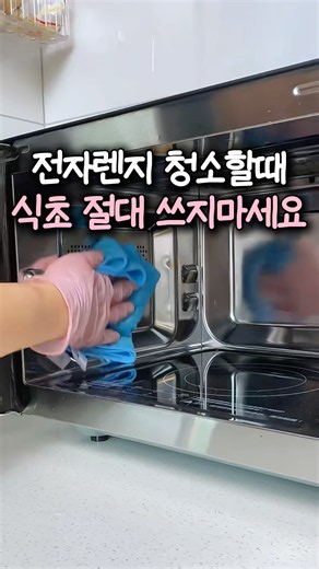 전자렌지 청소할때 식초 절대 안돼요
