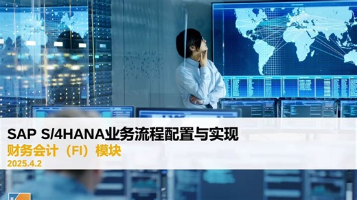 SAP S/4HANA业务流程配置与实现｜财务会计（FI）模块 - 中