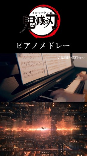 鬼滅の刃ピアノメドレー#鬼滅の刃#demonslayer #弾いてみた #無限城編