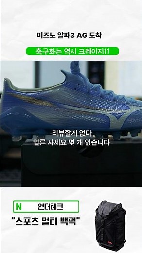 미즈노 알파3 AG 엄청나군요 #크레이지11 #언더테크#알파3