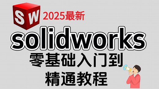 【SOLIDWORKS全套教程】2025solidworks最新从零基础入门到精通教程 大学生|自学|全免费