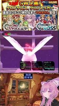 クロノクロス最終戦