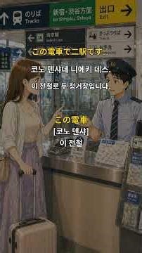 [일본여행 & 문화 실전] 목적지까지 가는 방법 물어보기 | 目的地までの行き方を尋ねる #일본여행주의사항 #일본여행꿀팁