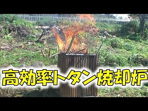 高効率トタン焼却炉！