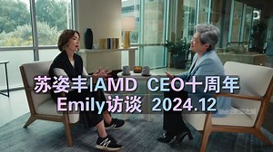 苏姿丰|AMD CEO十周年 | Emily访谈 2024.12