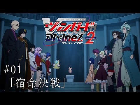 【期間限定】カードファイト!! ヴァンガード Divinez Season2 #01「宿命決戦」