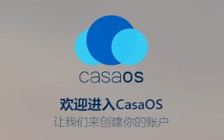 CasaOS安装使用教程