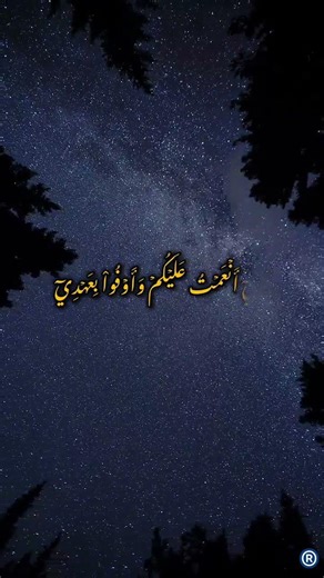 سورة البقرة| الايه (٤٠).. تفسير الايه، ومتى نزلت، وعلى من ، وسبب نزولها ، تجدونه في التعليقات🤍