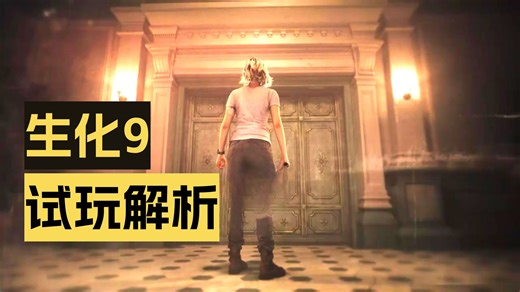 【最新画面和玩法】《生化危机9》终极爆料！（打开字幕：中文）克莱尔确认回归，全新追踪者怪物弱点曝光，反派背景竟与保护伞核心相关！