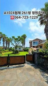 Steps to Hyeopjae Beach! Detached House with a 261-pyeong Lawn Garden for 600 Million Won [A1024]...