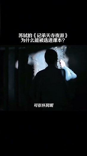 苏轼的《记承天寺夜游》为什么能被选进课本？#历史 #苏轼 #诗词