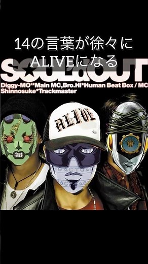14の言葉が徐々にALIVEに変わる【SOUL'd OUTの奇妙な冒険】