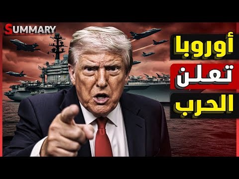 عاجل | الاتحاد الأوروبي يعلن الحرب على ترامب و انفجار الناتو أصبح وشيكاً