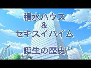 積水化学と積水ハウス誕生の歴史